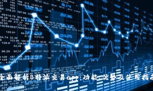全面解析B特派交易app：功能、优势及使用指南