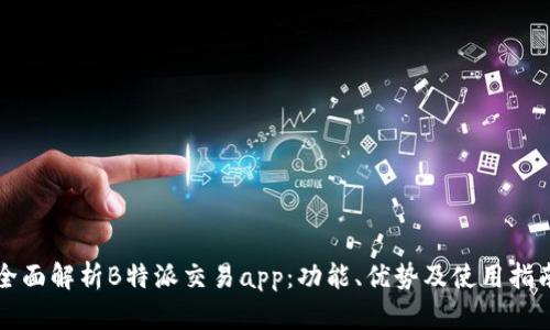 全面解析B特派交易app：功能、优势及使用指南