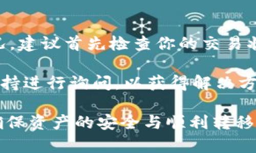   如何将Un挖的狗狗币转入钱包：完整指南 / 
 guanjianci 狗狗币, Un挖, 加密钱包, 转币 /guanjianci 

在这一数字货币盛行的时代，狗狗币（Dogecoin）凭借其独特的社区文化和网络吸引了大量用户的关注。而Un挖（Unmined）作为一种新兴方式，使得用户能够更轻松地获得狗狗币。然而，如何将这些Un挖的狗狗币安全地转入个人钱包，成为许多用户关心的问题。以下将为大家提供一个详细的步骤指南，并解答可能出现的相关问题。

一、理解狗狗币和Un挖
在讲解具体如何转入钱包之前，我们首先要了解什么是狗狗币及Un挖。狗狗币是一种基于“莱特币”的加密货币，最初是作为一个恶搞项目而诞生，但随着时间的推移，它获得了越来越多的用户基础和应用场景。Un挖，则是指通过某些平台或工具，没有经过传统意义上的挖矿过程，而是通过参与活动、交易等方式，获得狗狗币的一种机制。

二、选择合适的钱包
在将Un挖的狗狗币转入钱包之前，首先要选择一个合适的钱包。钱包的选择应根据以下几个标准：
ul
listrong安全性：/strong选择安全可靠的钱包非常重要，包括但不限于硬件钱包、移动钱包和桌面钱包等。硬件钱包如Ledger和Trezor被认为是最安全的选择。/li
listrong兼容性：/strong确保所选择的钱包能够支持狗狗币。很多主流的钱包都支持多种加密货币，包括狗狗币。/li
listrong用户体验：/strong钱包应具备简洁的用户界面，便于新手使用，同时也要具有足够的功能以满足高级用户的需求。/li
/ul

三、从Un挖平台提取狗狗币
1. 登录你的Un挖账户，找到狗狗币提取的选项。
2. 输入你希望提取的金额，并检查相关的手续费。这些平台一般会收取一定的手续费，以支付网络交易费。
3. 输入你所选钱包的地址。这里需要非常小心，确保填写无误，因为任何错误都会导致你丢失资金。
4. 确认所有信息无误后，提交提取请求。通常在几个小时内，你的请求会被处理完成。

四、确认转账和安全注意事项
在提取请求处理完成后，建议你在钱包中查看确认转账情况。通常，狗狗币网络会提供透明的交易记录，你可以通过区块链浏览器实时查看你的狗狗币是否已经成功转入钱包。
在整个过程中，安全始终是首要关注的问题。确保你使用高强度的密码，并开启两步验证等安全措施，以防止账户被盗。同时，定期备份你的钱包数据，以确保在意外情况下能找回你的资产。

可能相关的问题

1. Un挖的狗狗币安全吗？
Un挖的狗狗币在安全性方面是一个相对复杂的话题。首先，Un挖平台本身的安全性十分关键，用户在选择使用的Un挖平台时，应仔细研究其背景、社区反馈、审核和评级等信息。很多非主流且未经过严格评估的平台可能并不安全。一旦选择了不可靠的平台，即使获得了狗狗币，也可能面临被黑客攻击或平台跑路的风险。

此外，钱包的安全性也不能忽视。即便你通过可靠的Un挖平台获取了狗狗币，如果将其存放在不安全的钱包中，也极有可能丢失。推荐用户选择硬件钱包或大品牌的软件钱包，确保资产的安全性。

2. 如何防止狗狗币被黑客攻击？
防止黑客攻击的关键在于多方面的安全措施。首先，确保密码复杂，定期更换密码，并为钱包及交易账户启用双重认证，以增加安全性。其次，切勿在公共Wi-Fi环境下进行任何与资金相关的操作，尤其是不要直接使用手机等个人设备访问财务信息。此外，定期备份你的钱包数据，以阻止意外丢失或损坏。

进一步说，如果你有大量狗狗币不打算频繁交易，可以选择使用冷钱包（如硬件钱包），将其完全隔离出互联网，这可以有效降低被攻击风险。

3. Un挖平台如何选择？
在选择Un挖平台时，最重要的是进行全面的调查。应考虑以下几个方面：
ul
listrong用户评价：/strong在论坛和社区中查看其他用户的使用反馈，可以帮助判断该平台的优劣。/li
listrong平台注册时间：/strong注册时间较长的平台通常会有更好的信誉。/li
listrong奖励机制：/strong了解该平台的变动性和透明度，对其如何盈利有基本的认识。/li
/ul
综合以上信息，选择一个适合自己的Un挖平台，将能够更安全地获取狗狗币。

4. 如果狗狗币转账失败怎么办？
转账失败是一个常见的问题，可能由多种因素造成，如网络拥堵、手续费不足等。通常情况下，当转账失败时，用户会收到相应的提示信息。如果出现这种情况，建议首先检查你的交易状态，有可能是网络延迟所导致。

如果一直无法成功转账，可以尝试增加交易手续费，重新发起交易，确保交易速度。同时，建议用户查看Un挖及钱包的相关FAQ支持，或者联系他们的客户支持进行询问，以获得解决方案。

总而言之，将Un挖的狗狗币转入钱包的过程涉及多个方面的注意事项，从选择可靠的钱包，到提取狗狗币，再到保障安全和解决问题，用户需要综合考虑，确保资产的安全与顺利转移。希望以上信息对大家有所帮助！
