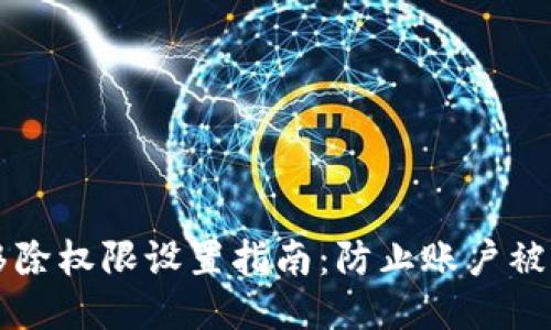 比特派移除权限设置指南：防止账户被盗的方法