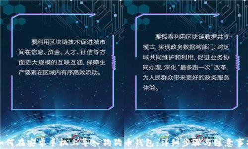 
如何在安卓手机上导入狗狗币钱包：详细步骤与注意事项