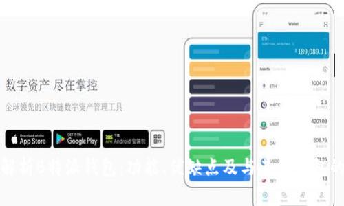 全面解析B特派钱包：功能、优缺点及与其他钱包的比较