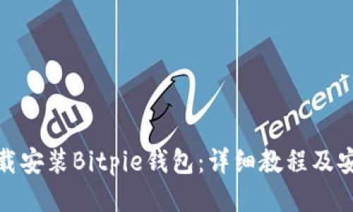 如何下载安装Bitpie钱包：详细教程及安装视频