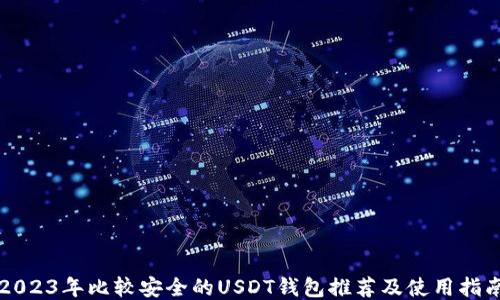 
2023年比较安全的USDT钱包推荐及使用指南