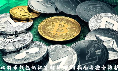 
比特币钱包的标签解析：使用指南与安全防护