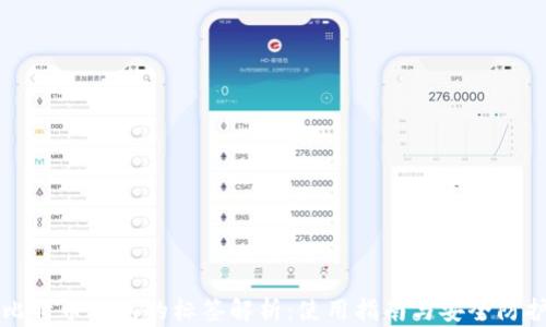 
比特币钱包的标签解析：使用指南与安全防护