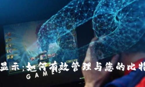 比特派收款显示：如何有效管理与您的比特币收款方式