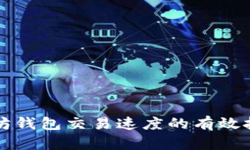 提升以太坊钱包交易速度的有效技巧与方法