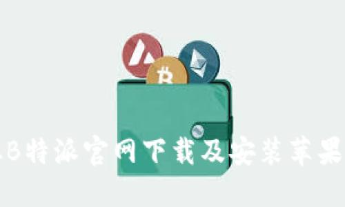 如何从B特派官网下载及安装苹果应用包