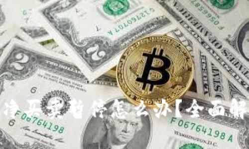BitPie钱包纯净买卖暂停怎么办？全面解析与解决方案