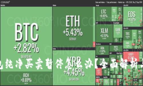 BitPie钱包纯净买卖暂停怎么办？全面解析与解决方案