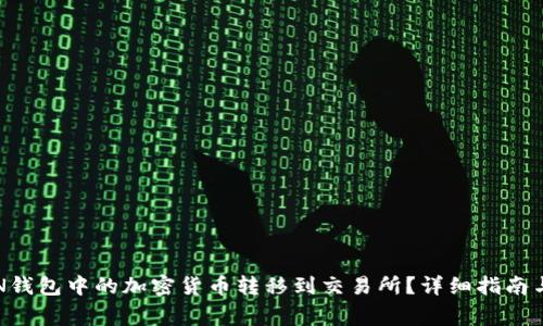 如何将TON钱包中的加密货币转移到交易所？详细指南与注意事项