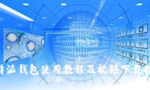 B特派钱包使用教程及视频下载指南
