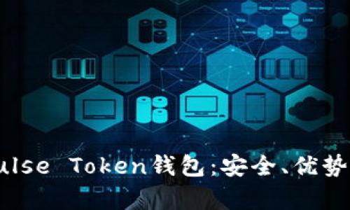 全面解析Pulse Token钱包：安全、优势与使用指南
