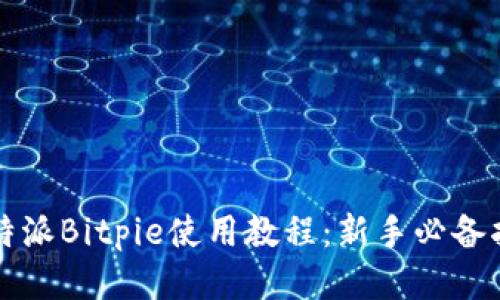 比特派Bitpie使用教程：新手必备指南