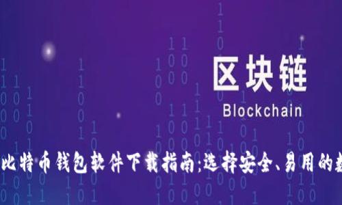 2023年最佳比特币钱包软件下载指南：选择安全、易用的数字货币钱包
