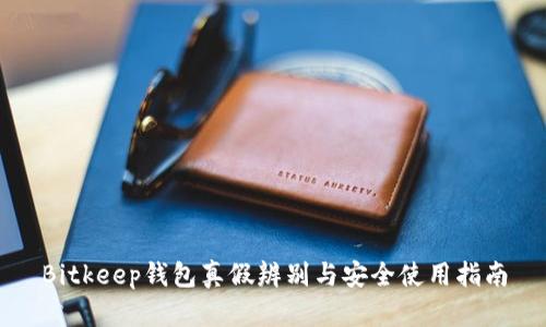 Bitkeep钱包真假辨别与安全使用指南