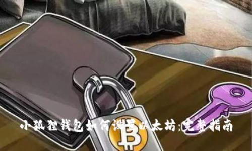 小狐狸钱包如何设置以太坊：完整指南