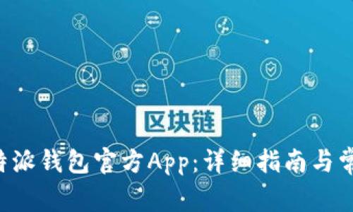 如何下载B特派钱包官方App：详细指南与常见问题解答