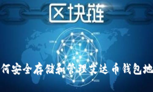 如何安全存储和管理艾达币钱包地址