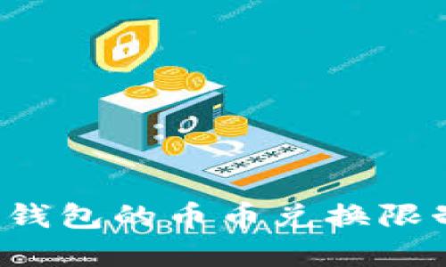 如何解除BitP钱包的币币兑换限制：步骤与策略