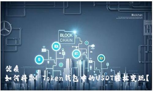 优质
如何将IM Token钱包中的USDT轻松变现？