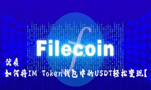 优质
如何将IM Token钱包中的USDT轻松变现？