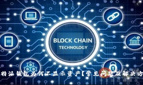 比特派钱包为何不显示资产？常见问题及解决方案