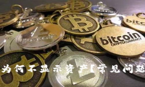 比特派钱包为何不显示资产？常见问题及解决方案