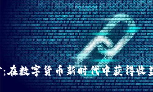 探索B特派云挖矿：在数字货币新时代中获得收益的完美解决方案
