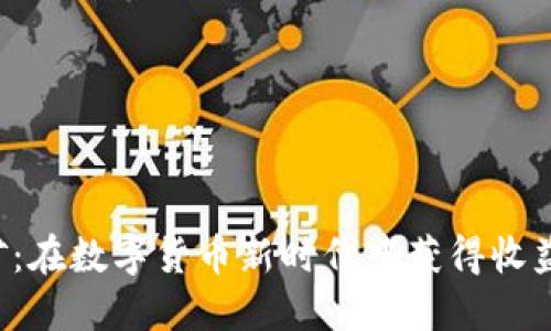探索B特派云挖矿：在数字货币新时代中获得收益的完美解决方案