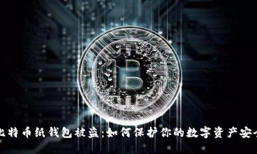 比特币纸钱包被盗：如何保护你的数字资产安全