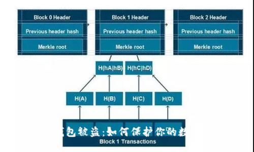 比特币纸钱包被盗：如何保护你的数字资产安全