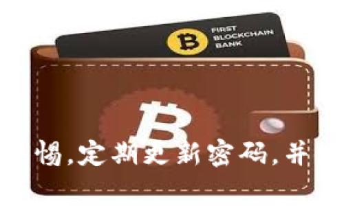比特派钱包（Bitpie Wallet）是一种数字货币钱包，为用户提供存储和管理加密资产的服务。然而，在加密货币领域，诈骗现象屡见不鲜，许多用户可能会受到不同形式的欺诈。这种诈骗通常是由于用户对如何安全使用数字货币钱包缺乏足够的了解而导致的。

常见的比特派钱包诈骗原因包括：

1. **钓鱼网站**：诈骗者可能创建伪造的比特派钱包网站，诱使用户输入他们的私钥或助记词。
  
2. **社交工程**：诈骗者通过社交媒体或其他渠道，假冒官方客服或其他用户，诱使受害者泄露个人信息。

3. **恶意软件**：一些恶意软件可以在用户的设备中潜伏，监视键盘输入，窃取用户的私钥或密码。

4. **不安全的网络**：使用公共Wi-Fi连接钱包会增加被黑客攻击的风险，用户账户和资产都有可能遭到盗取。

了解这些诈骗原因，可以帮助用户更好地保护自己的数字资产。在使用比特派钱包或其他加密货币钱包时，建议提高警惕，定期更新密码，并使用安全的网络连接。