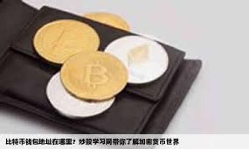 思考一个的，放进标签里：
如何取消TRX钱包授权：详细步骤与指南

和4个相关的关键词，用逗号分隔，关键词放进/guanjianci标签里：
TRX钱包授权, 取消TRX授权, TRX权限管理, TRX安全性/guanjianci

引言
在数字货币的世界中，安全性是至关重要的。TRX（Tron）作为一种流行的加密货币，很多用户在使用TRX钱包时，会涉及到钱包授权的问题。当你授权某个应用或服务访问你的TRX钱包时，实际上是给予它一定的权限来管理你的资产。然而，随着时间的推移，你可能会决定取消这种授权，以提升你的资产安全性。本文将详细探讨如何取消TRX钱包的授权，并为您回答相关问题。

TRX钱包授权的基本概念
在深入了解如何取消授权之前，我们首先需要明白什么是TRX钱包授权。通常情况下，钱包授权是指用户允许某个第三方平台或应用程序访问其TRX资产的权限。这可能包括转账、查看余额等操作。授权的便捷性很高，但也伴随着一定的风险，尤其是当你不再信任该服务或应用时。

如何检查当前的授权情况
在取消TRX钱包授权之前，首先需要知道哪些应用或服务已经获得了你的授权。这通常可以通过以下步骤完成：
ol
li访问你的TRX钱包。/li
li找到“设置”或“权限管理”功能。这一选项的具体名称可能会因钱包的不同而有所不同。/li
li检查已授权的应用列表。从中可以看到哪些应用获得了访问权限。/li
/ol

取消TRX钱包授权的步骤
一旦你确认了哪些应用获得了授权，接下来就可以按照以下步骤取消这些授权：
ol
li再次进入“设置”或“权限管理”页面。/li
li找到需要取消授权的应用，并点击相应的“取消授权”或“撤销权限”按钮。/li
li系统可能会要求你确认操作，点击确认后，你的授权将被取消。/li
/ol
请注意，不同的TRX钱包在操作步骤上可能会略有不同，因此在操作之前，建议查阅相关的帮助文档或教程。

取消授权后的影响
取消授权并不会影响你的TRX资产本身，但会阻止该应用继续访问你的钱包。如果未来你需要再次使用这些应用，可能需要重新授权。为了确保你的资产安全，建议定期检查和管理你的钱包授权情况。

常见问题解答

问题1：为什么我需要取消TRX钱包授权？
取消TRX钱包授权的主要原因之一是提升安全性。当你不再信任已授权的应用或服务时，立即取消其访问权限是避免资产被盗取的重要一步。此外，随着你使用更多不同的服务，管理好这些授权显得尤为重要。如果长时间不清理，极有可能导致个人信息或资产的泄露。

问题2：如果我忘记了哪些应用已经获得了授权，我该怎么办？
如果你忘记了哪些应用得到授权，你可以通过访问TRX钱包的权限管理中查看。如果发现有不明的应用，你应该尽快取消其授权。此外，大多数钱包都有活动日志，可以帮助你查看最近的活动记录，了解哪些应用正在尝试访问你的账户。

问题3：恢复已取消授权的应用会有什么风险？
恢复已取消授权的应用时，始终面临一定的风险，尤其是当你不再完全信任该服务时。恢复授权意味着这些应用可以再次访问你的资产。为确保安全，建议在恢复之前仔细甄别应用的信誉及安全性，并确保其运营状况良好。

问题4：是否有更高效的管理TRX钱包授权的方法？
是的，可以使用一些第三方服务或工具来统一管理你的TRX钱包授权。这些工具通常提供更为直观的用户界面，可以清晰地显示哪些应用已获得授权，方便用户按需取消或管理。同时，一些安全措施如两步验证，也可以提升对钱包的保护效果。

总结
在TRX钱包的使用中，授权管理是非常关键的一环。通过适时检查和取消不再需要的授权，可以有效提升资产的安全性。无论你是初次使用加密钱包，还是对自己的资产管理经验丰富，都应重视这一操作。同时，保持警惕与定期审查，将为你的数字资产保驾护航。

如需了解更多信息，请继续关注相关的加密货币社区和资源。保持信息更新，才能更好地保护自己的资产安全。


以上内容涵盖了关于如何取消TRX钱包授权的详细信息，确保用户在使用数字货币时更为安全。希望对您有所帮助！