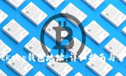 如何找回BitKeep钱包地址：详细指南与常见问题解答