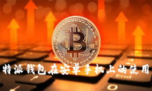 : 全面解析比特派钱包在安卓手机上的使用体验和安全性