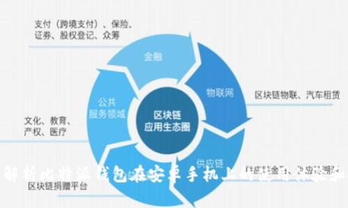 : 全面解析比特派钱包在安卓手机上的使用体验和安全性
