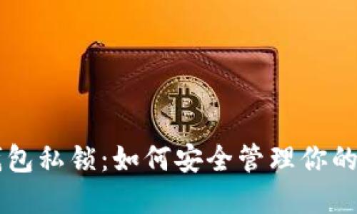 以太坊钱包私锁：如何安全管理你的数字资产