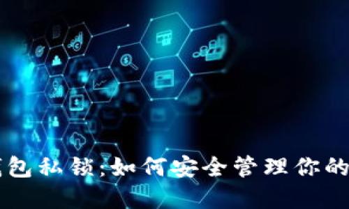 以太坊钱包私锁：如何安全管理你的数字资产