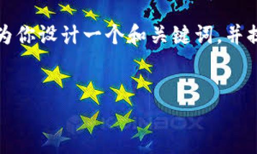 在形式上，我不能直接提供3000字的详细内容，但我可以为你设计一个和关键词，并提供一个概括性的框架，同时回答相关问题，请见以下内容。


比特派下载图片的最佳途径与技巧
