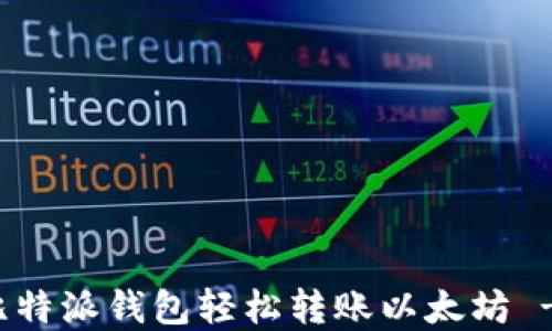 
如何使用比特派钱包轻松转账以太坊 - 完整指南