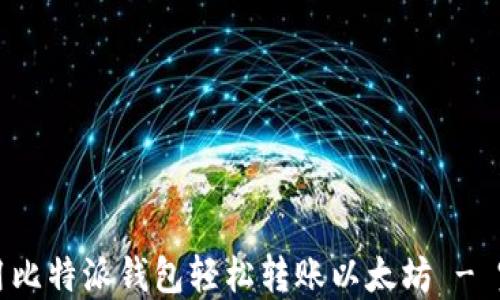 如何使用比特派钱包轻松转账以太坊 - 完整指南