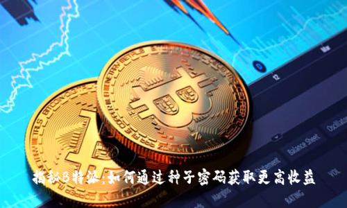 揭秘B特派：如何通过种子密码获取更高收益
