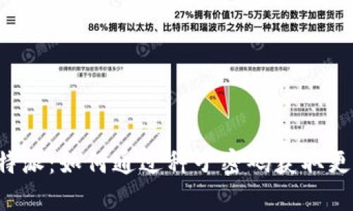 揭秘B特派：如何通过种子密码获取更高收益