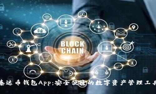泰达币钱包App：安全便捷的数字资产管理工具