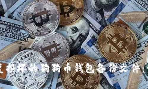 如何修复损坏的狗狗币钱包备份文件：详细指南