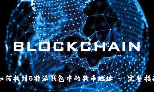 如何找到B特派钱包中的狗币地址 - 完整指南
