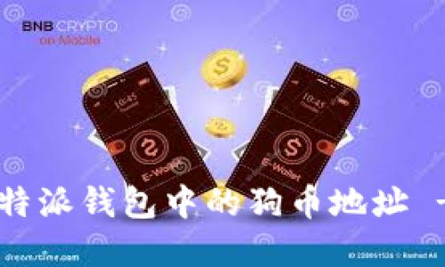 如何找到B特派钱包中的狗币地址 - 完整指南