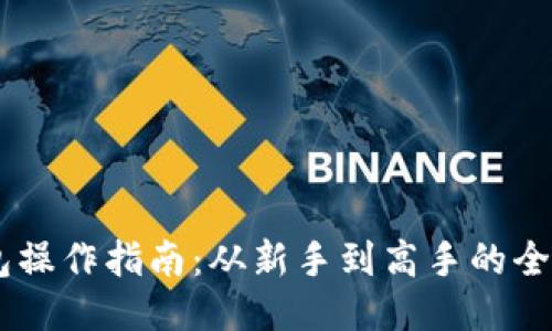 BK钱包操作指南：从新手到高手的全面教程